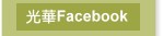 光華Facebook-(開啟新視窗)