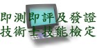 即測即評及發證技術士技能檢定