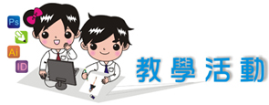 教學活動