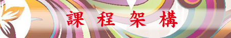 課程架構圖