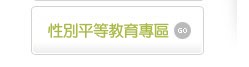 性別平等教育專區-(開啟新視窗)